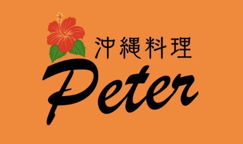 彦根市の居酒屋で宴会｜沖縄料理ピーター